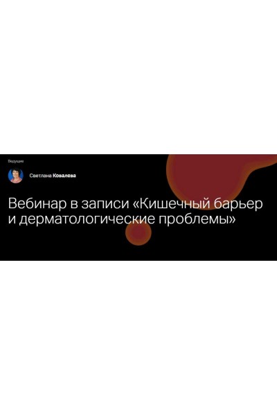 Кишечный барьер и дерматологические проблемы. Светлана Ковалева Клиника Калинченко