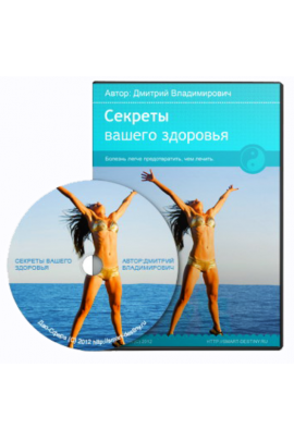 Секреты вашего здоровья. Дмитрий Лаптев