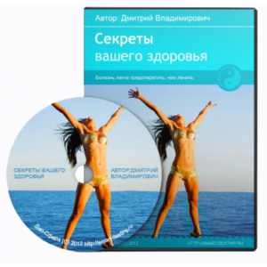 Секреты вашего здоровья. Дмитрий Лаптев