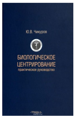 Биологическое центрирование. Юрий Чикуров