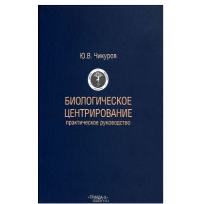 Биологическое центрирование. Юрий Чикуров