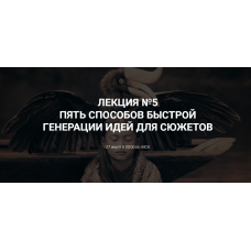 Пять способов быстрой генерации идей для сюжетов. Курсы писательского мастерства