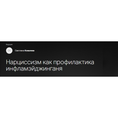 Эндокринология красоты. Нарциссизм как профилактика инфламэйджинга. Светлана Ковалева Клиника Калинченко