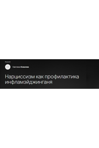 Эндокринология красоты. Нарциссизм как профилактика инфламэйджинга. Светлана Ковалева Клиника Калинченко