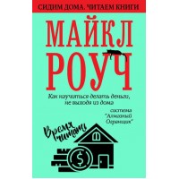 Как научиться делать деньги, не выходя из дома: система «Алмазный Огранщик». Майкл Роуч