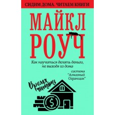 Как научиться делать деньги, не выходя из дома: система «Алмазный Огранщик». Майкл Роуч
