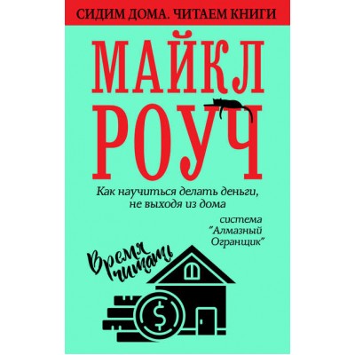 Как научиться делать деньги, не выходя из дома: система «Алмазный Огранщик». Майкл Роуч