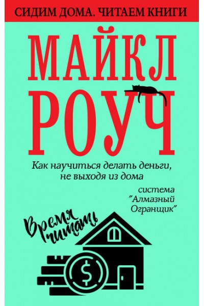 Как научиться делать деньги, не выходя из дома: система «Алмазный Огранщик». Майкл Роуч