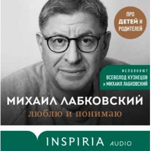 Люблю и понимаю. Аудиокнига. Михаил Лабковский
