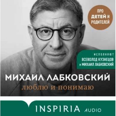 Люблю и понимаю. Аудиокнига. Михаил Лабковский