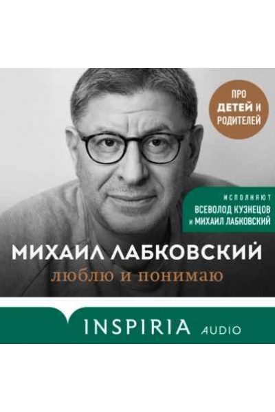 Люблю и понимаю. Аудиокнига. Михаил Лабковский