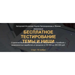 Бесплатное тестирование темы и ниши. Сергей Загородников, Жанна Шевелёва Бесплатное тестирование темы и ниши. Сергей Загородников, Жанна Шевелёва