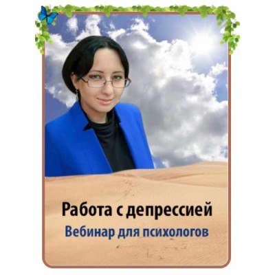 Работа с депрессией в психологическом консультировании. Мария Минакова