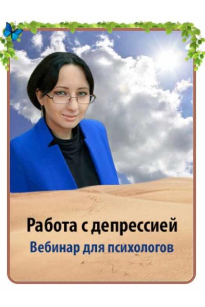 Работа с депрессией в психологическом консультировании. Мария Минакова