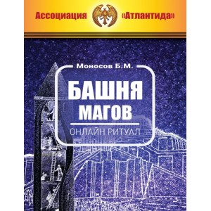 Ритуал Орден Башни. Борис Моносов Атлантида Ритуал Орден Башни. Борис Моносов Атлантида