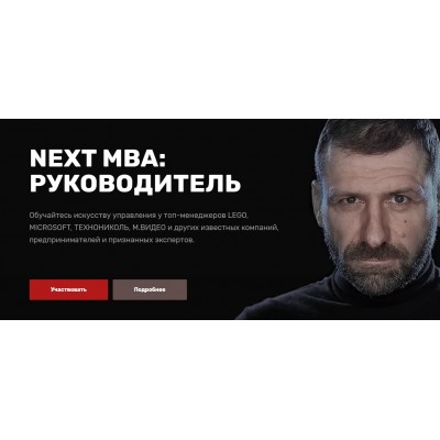 NEXT MBA: Руководитель. Игорь Рыбаков, Сергей Гуриев