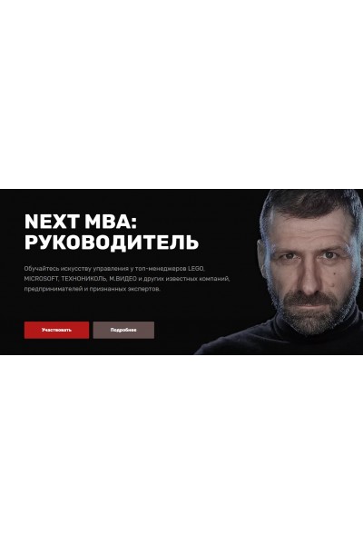 NEXT MBA: Руководитель. Игорь Рыбаков, Сергей Гуриев