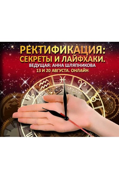 Ректификация. Секреты и лайфхаки. Анна Шляпникова