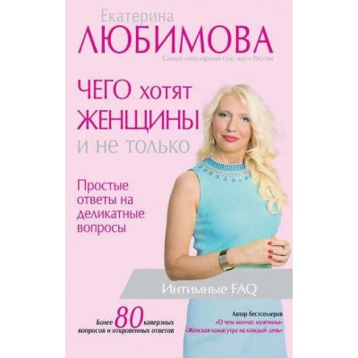 Чего хотят женщины. Простые ответы на деликатные вопросы. Екатерина Любимова