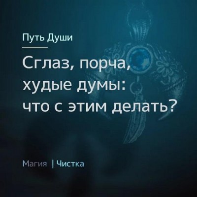 Сглаз, порча, худые думы: что с этим делать? Ирина Иванова Магия севера