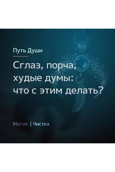 Сглаз, порча, худые думы: что с этим делать? Ирина Иванова Магия севера