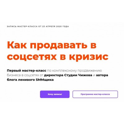 Как продавать в соцсетях в кризис. Александр Чижов