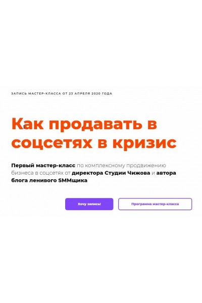 Как продавать в соцсетях в кризис. Александр Чижов