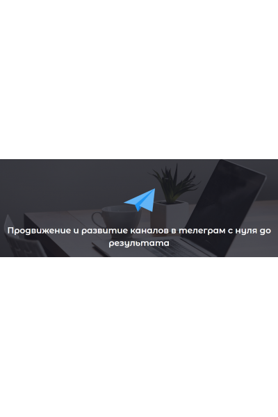 Продвижение и развитие каналов в телеграм с нуля до результата. Дмитрий Толстой