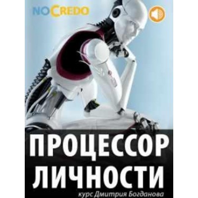 Процессор личности. Дмитрий Богданов NoCredo