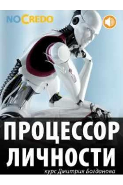 Процессор личности. Дмитрий Богданов NoCredo