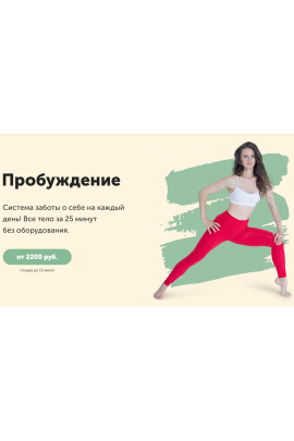 Двигательный марафон - Пробуждение. Виктория Боровская