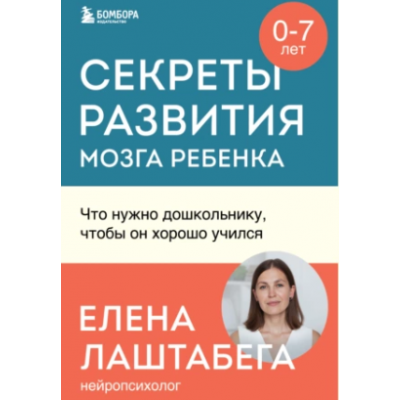 Секреты развития мозга ребенка. Что нужно дошкольнику, чтобы он хорошо учился. Елена Лаштабега