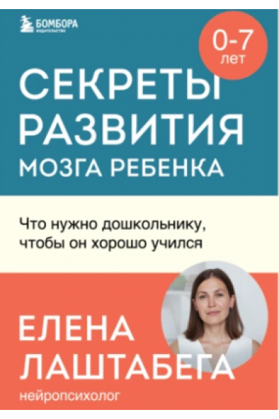 Секреты развития мозга ребенка. Что нужно дошкольнику, чтобы он хорошо учился. Елена Лаштабега