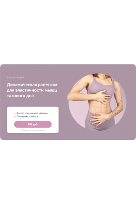 Динамическая растяжка для эластичности мышц тазового дна. Виктория Боровская