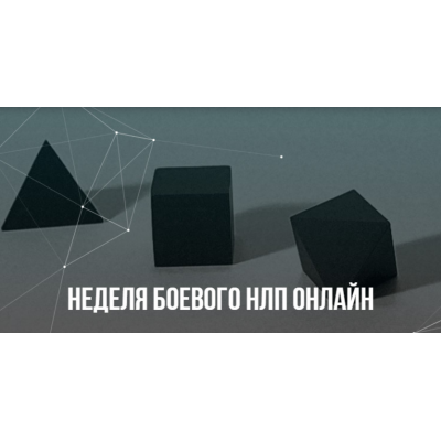 Неделя Боевого НЛП онлайн. Михаил Пелехатый, Михаил Антончик Институт Современного НЛП