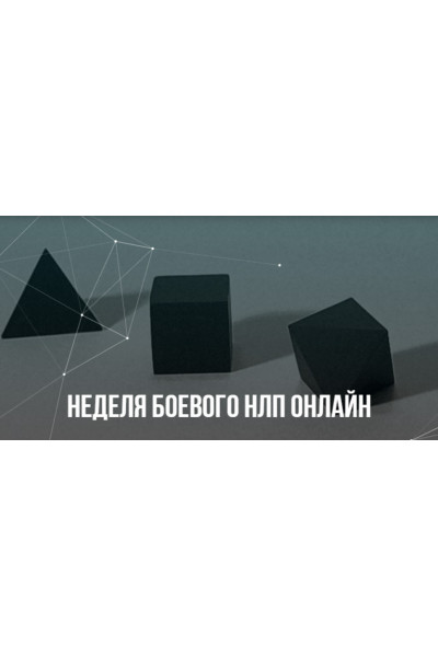 Неделя Боевого НЛП онлайн. Михаил Пелехатый, Михаил Антончик Институт Современного НЛП