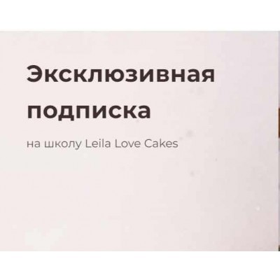 Эксклюзивная подписка на школу Leila Love Cakes. Лейла Гурьянова