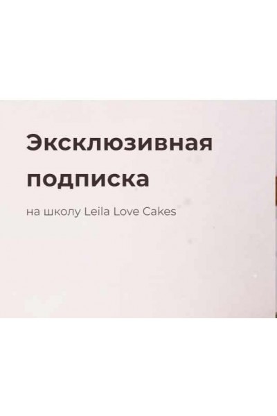 Эксклюзивная подписка на школу Leila Love Cakes. Лейла Гурьянова