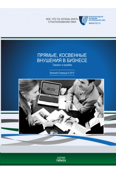 Прямые, косвенные внушения в бизнесе. Евгений Спирица