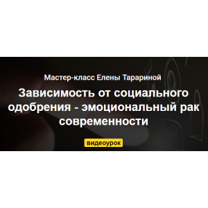 Зависимость от социального одобрения. Елена Тарарина