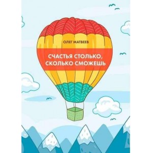Счастья столько, сколько сможешь. Олег Матвеев