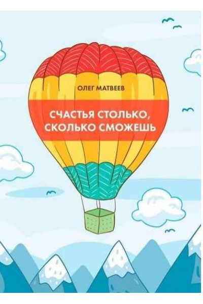 Счастья столько, сколько сможешь. Олег Матвеев