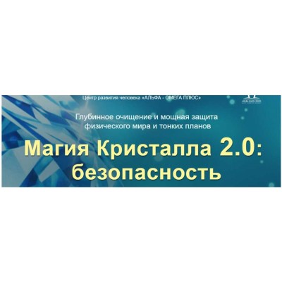 Магия Кристалла 2.0: безопасность. Тариф VIP. Юджиния Квант