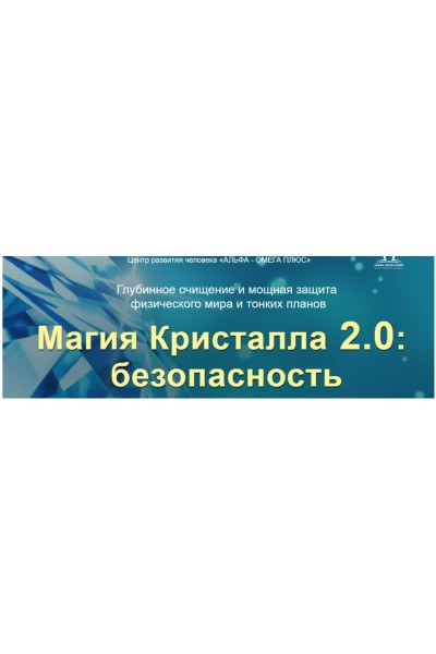 Магия Кристалла 2.0: безопасность. Тариф VIP. Юджиния Квант