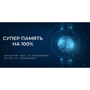 Суперпамять на 100%. Станислав Матвеев