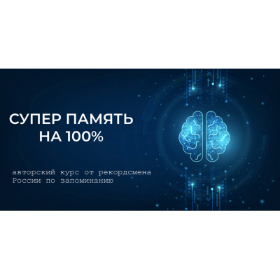 Суперпамять на 100%. Станислав Матвеев