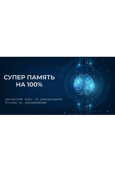 Суперпамять на 100%. Станислав Матвеев