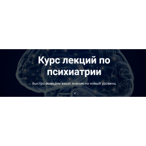 Курс лекций по психиатрии. Сергей Потанин