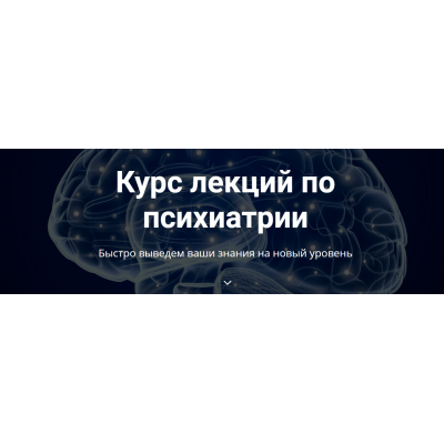 Курс лекций по психиатрии. Сергей Потанин