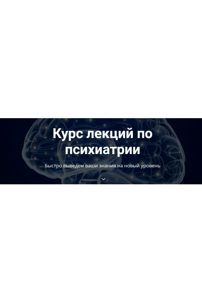 Курс лекций по психиатрии. Сергей Потанин